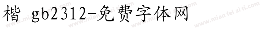 楷 gb2312字体转换